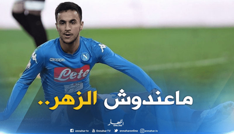 “المشاكل” تواصل مُلاحقة “أوناس” مع “نابولي”