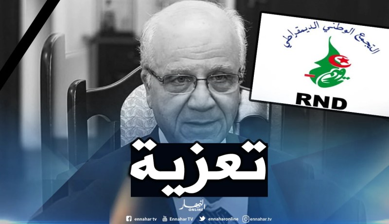 الأرندي يعزي عائلة الراحل مراد مدلسي