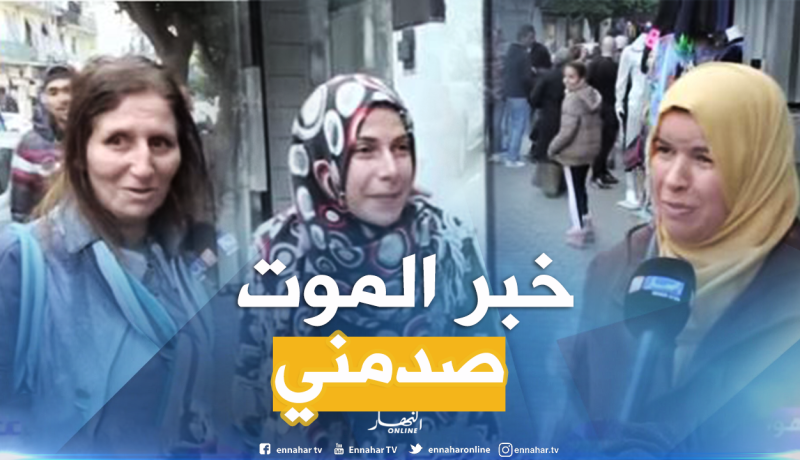 هذا هو أسوأ خبر صدم الجزائريات في حياتهن !