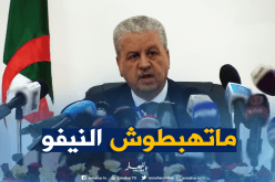 سلال: لابد من التعامل باحترام تام مع الجميع