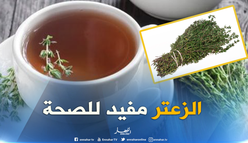 هذه هي فوائد  الزعتر على صحة الإنسان