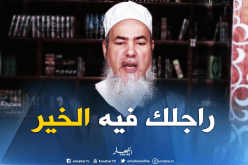  الشيخ شمس الدين :”حوسي على السبة” فالزوج الصالح يذكر زوجته بالخير