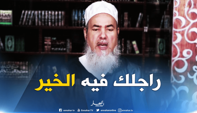  الشيخ شمس الدين :”حوسي على السبة” فالزوج الصالح يذكر زوجته بالخير