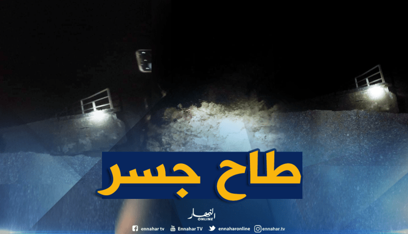 جيجل.. سقوط جسر بين العنصر وبلهادف يعزل القرى والمداشر