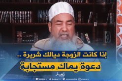 الشيخ شمس الدين: “إذا كانت مرتك ماتصلحش خُد راي يماك”