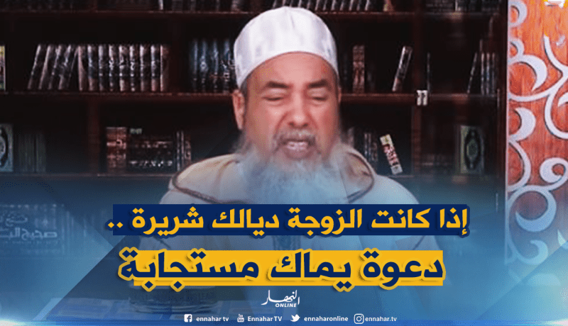 الشيخ شمس الدين: “إذا كانت مرتك ماتصلحش خُد راي يماك”