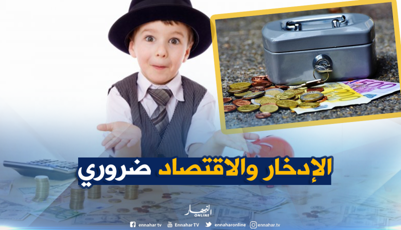 هكذا تُعلّم أطفالك قيمة المال وأهميته