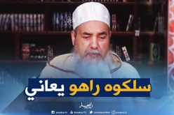 الشيخ شمس الدين “سلكو بابكم منها..حرام عليها واش راي دير”