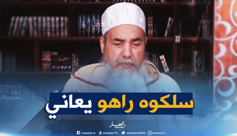 الشيخ شمس الدين “سلكو بابكم منها..حرام عليها واش راي دير”
