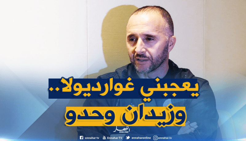 بلماضي: “تعجبني فلسفة غوارديولا ومشوار زيدان لا يحتاج لتعليق”