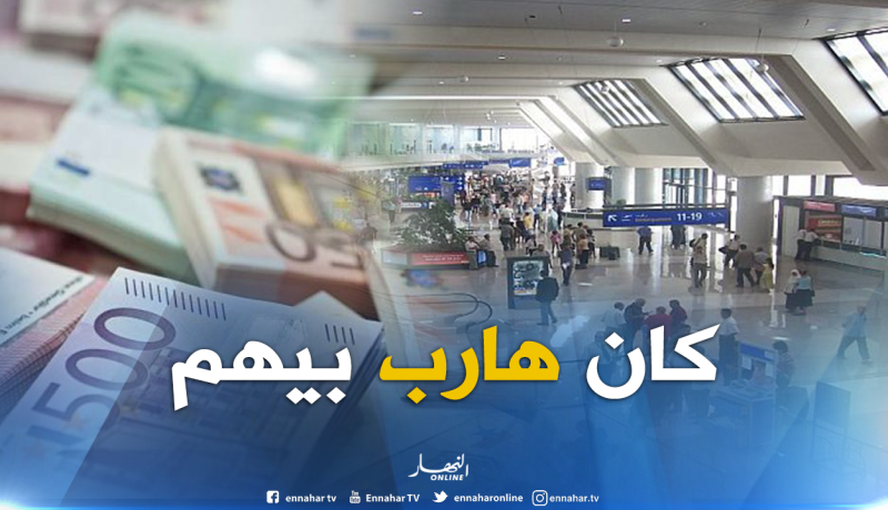 توقيف شخص حاول تهريب أزيد من 38 ألف أورو عبر مطار هواري بومدين