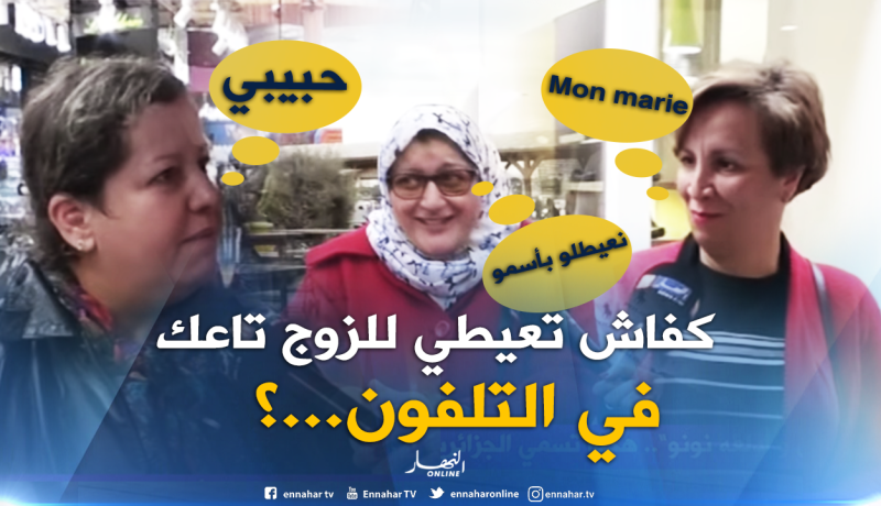  هذه هي الأسماء التي تطلقها النساء على أزواجهن تحت مسميات “الدلع”