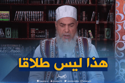 الشيخ شمس الدين: “لوهجرك زوجك 100 سنة.. مراكيش مطلقة “