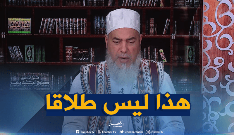 الشيخ شمس الدين: “لوهجرك زوجك 100 سنة.. مراكيش مطلقة “