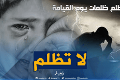 هذه هي عواقب الظلم في الدنيا والآخرة