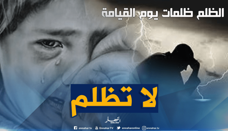 هذه هي عواقب الظلم في الدنيا والآخرة