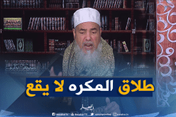 الشيخ شمس الدين:”طلاق المكره لا يقع”