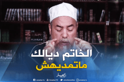  الشيخ شمس الدين: الشريعة لم تحدد تقديم خاتم للزواج “الخاتم تاعك مترديلو والو”