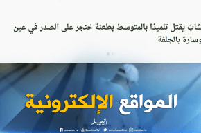 المواقع الإلكترونية: ” شاب يقتل تلميذا بالمتوسط بطعنة خنجر على الصدر في عين وسارة بالجلفة”