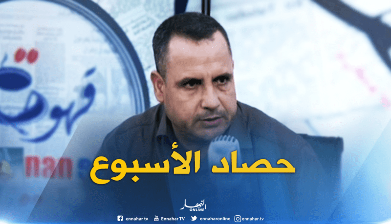 قهوة وجورنان: حصاد الأسبوع بعيون الصحافة ..!!