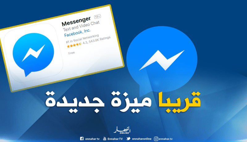 “ماسنجر” يعلن عن تحديث سينطلق قريبا