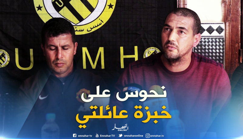 بالفيديو.. عزيزان: “غادرت إتحاد الحراش مكرها”
