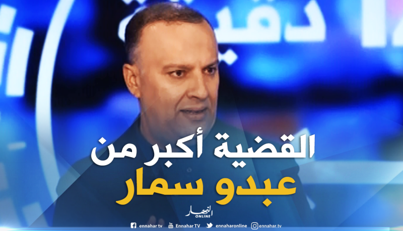 أنيس رحماني : “مقتنع بقرار القاضي بالإفراج عن عبده سمار لأن القضية تتعلق بشبكة”