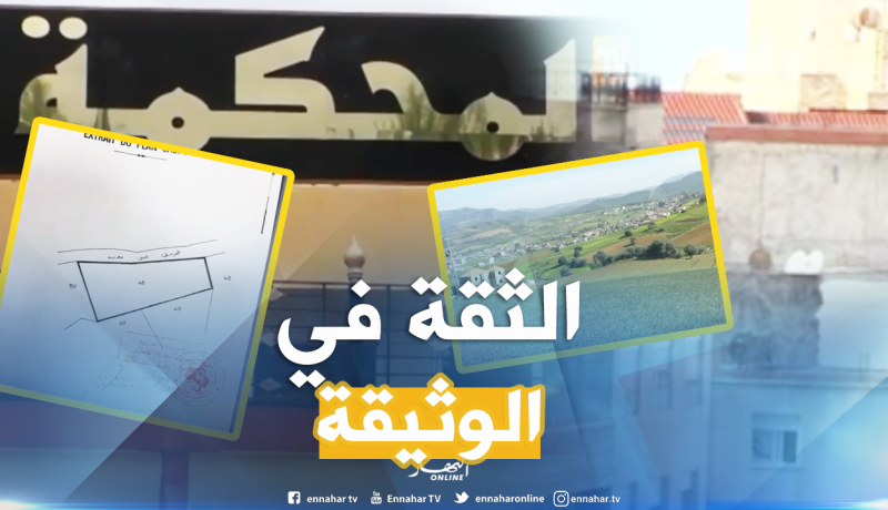 العقار: هكذا تسلب الأراضي من أصحابها بدون حق