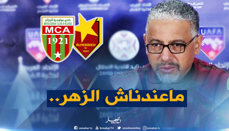 “عمروش” :”لم نكن في يومنا ولن ألوم اللاعبين على أدائهم”!