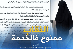 الوظيف العمومي: تعليمة لكل الإدارات العمومية تمنع بإرتداء النقاب بأماكن العمل