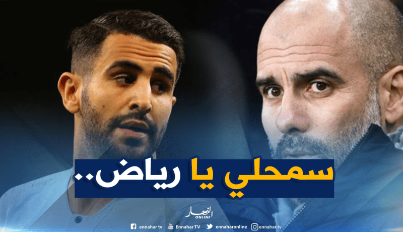 “غوارديولا” يُعلنها على المُباشر :”آسف يا محرز”