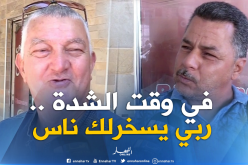 هذا هو الشخص الذي يلجأ إليه الجزائريون في وقت الشدّة