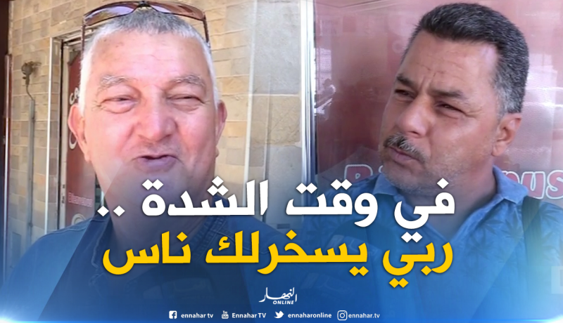 هذا هو الشخص الذي يلجأ إليه الجزائريون في وقت الشدّة