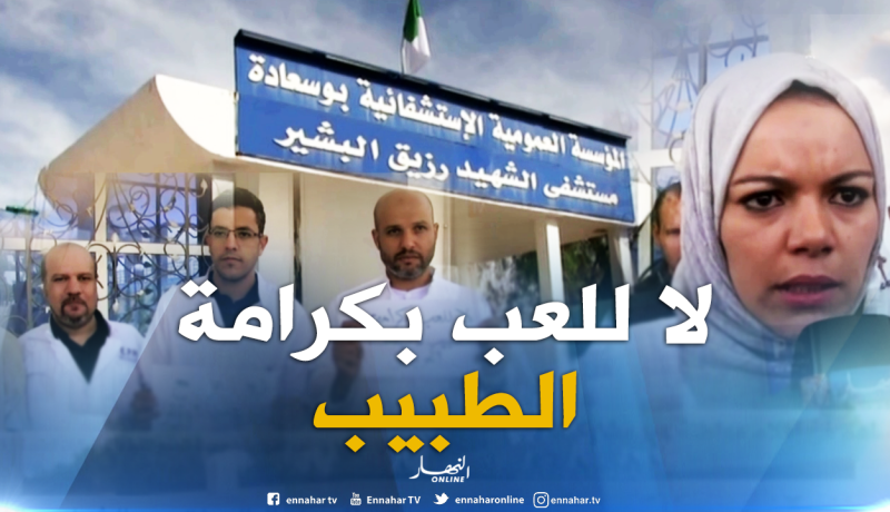 بالفيديو…أطباء بوسعادة في وقفة إحتجاجية تضامنا مع زميلتهم المعتدى عليها