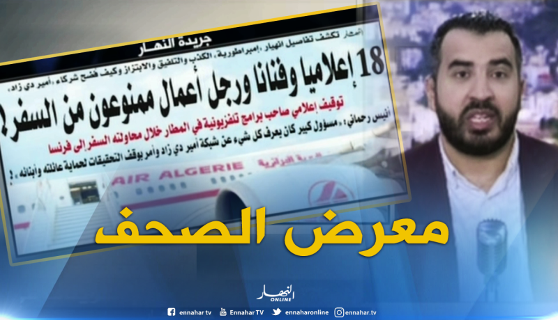 جولة في معرض الصحف: ” 18 إعلاميا و فنانا و رجل أعمال ممنوعون من السفر” !