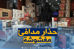 سونلغاز: المدافئ المستوردة سبب الإختناق بالغاز