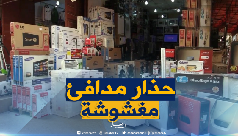 سونلغاز: المدافئ المستوردة سبب الإختناق بالغاز