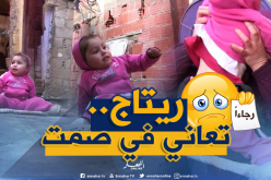 ريتاج ..براءة حرمها المرض من الاستمتاع بطفولتها