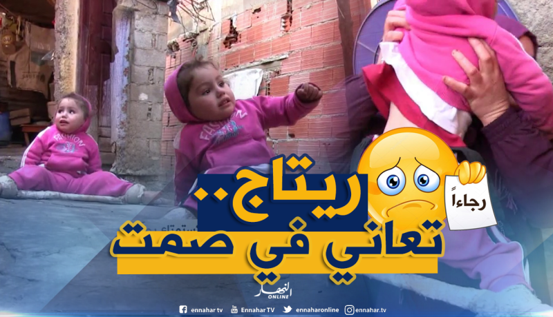 ريتاج ..براءة حرمها المرض من الاستمتاع بطفولتها
