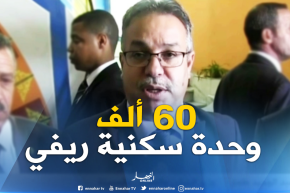 طمار :” مشروع بحصة 60 ألف وحدة سكنية خاصة  بالريفي”