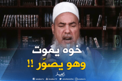  الشيخ شمس الدين : لا يجوز كشف عورات الناس لأنه مخالف للشريعة