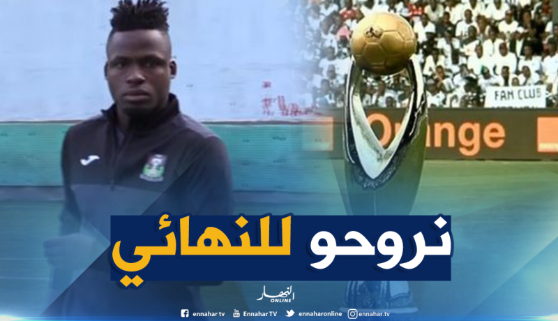 أوليموانغي: “هدفي بلوغ نهائي رابطة الأبطال رفقة الساورة”