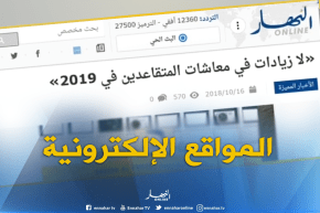 جولة في المواقع الإلكترونية:  ” لا زيادات في معاشات المتقاعدين في 2019 “