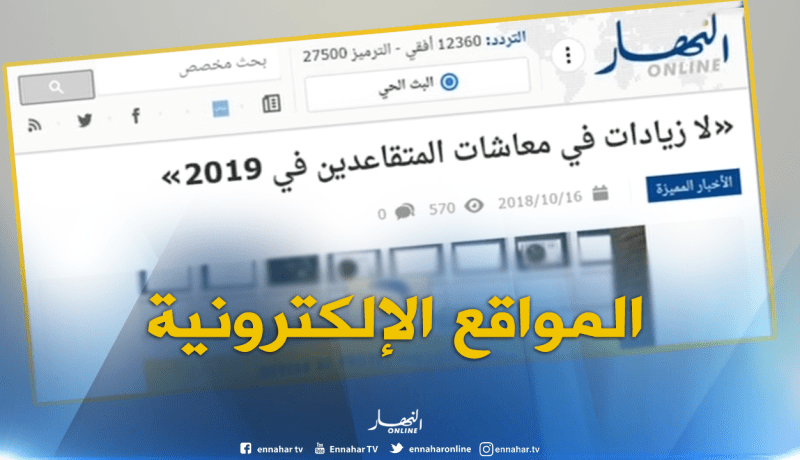 جولة في المواقع الإلكترونية:  ” لا زيادات في معاشات المتقاعدين في 2019 “