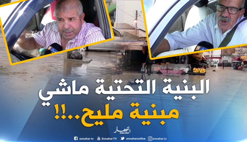 بالفيديو ..هذا هو رأي المواطنين حول الفيضانات الأخيرة