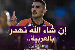 “دولور” يستعمل “إن شاء الله” ويُقدم هذا الوعد!