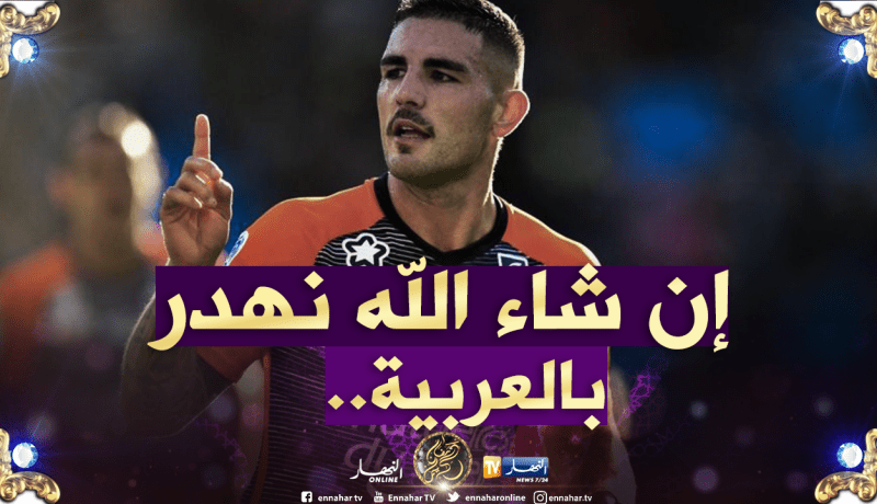 “دولور” يستعمل “إن شاء الله” ويُقدم هذا الوعد!
