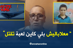 “النهار” تزور منزل الطفل عبد الرحمان ضحية اللعبة الإلكترونية