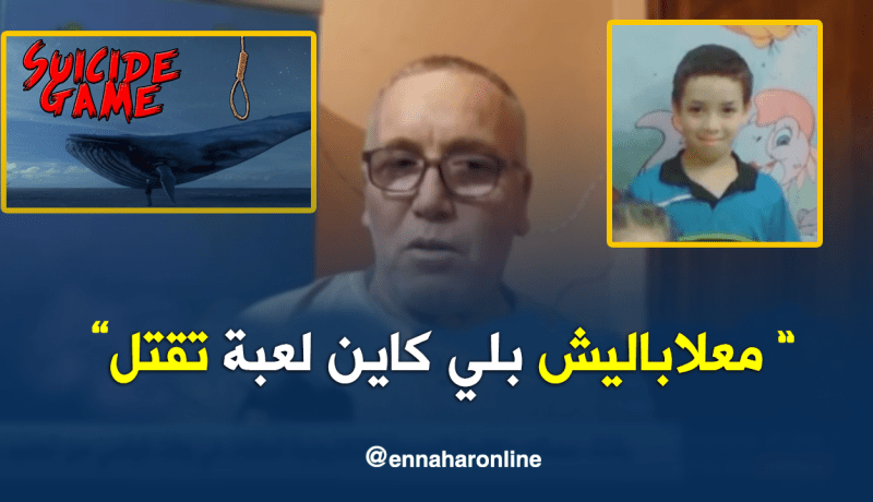 “النهار” تزور منزل الطفل عبد الرحمان ضحية اللعبة الإلكترونية