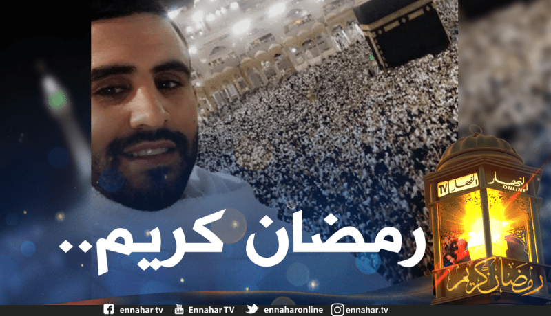 محرز يوجه رسالة للمسلمين بمناسبة حلول رمضان